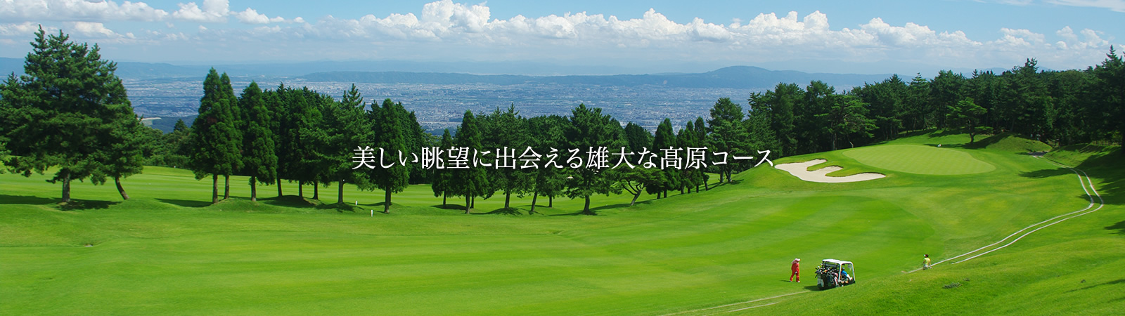 倶楽部 ゴルフ 天気 高原 西宮 兵庫県のゴルフ場一覧｜距離が長い・広いゴルフ場ランキング